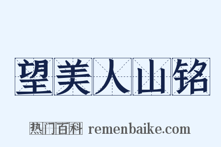 望美人山铭是什么意思的图片